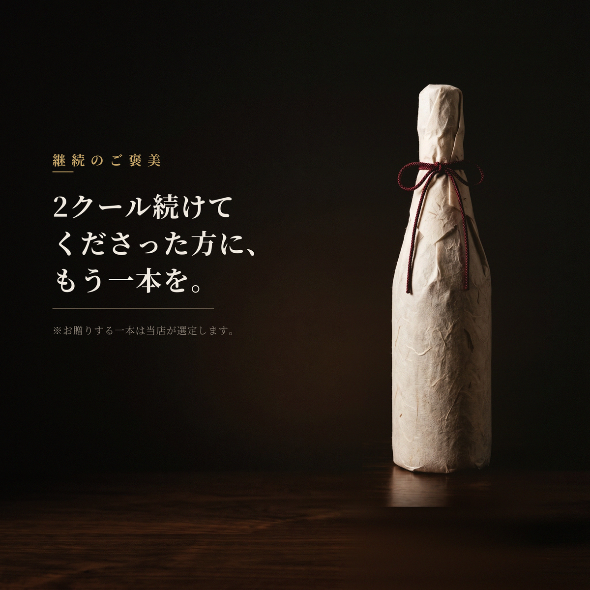 2クール続けてくださった方に、
もう一本をお贈りします