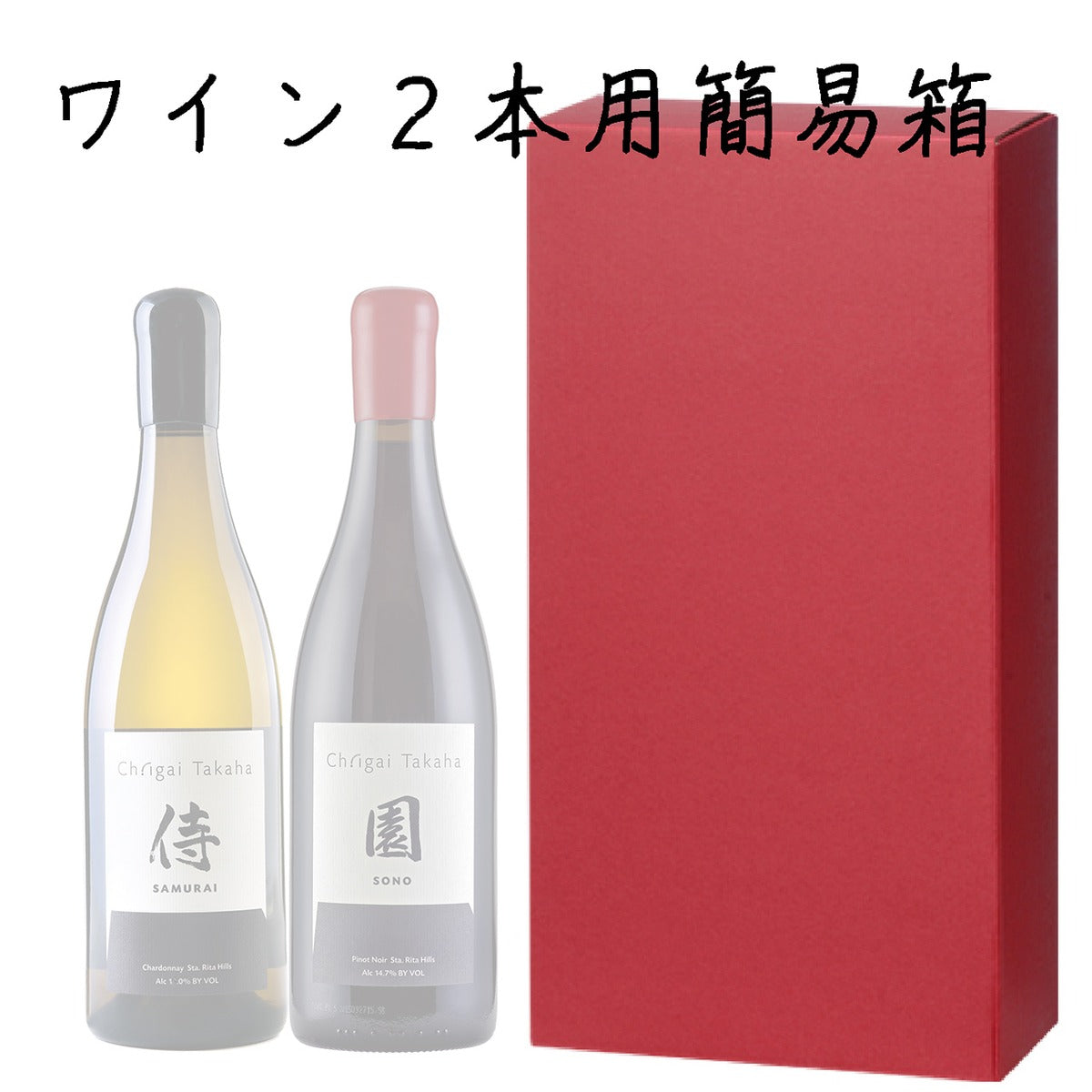 簡易2本箱(箱のみのご注文不可)